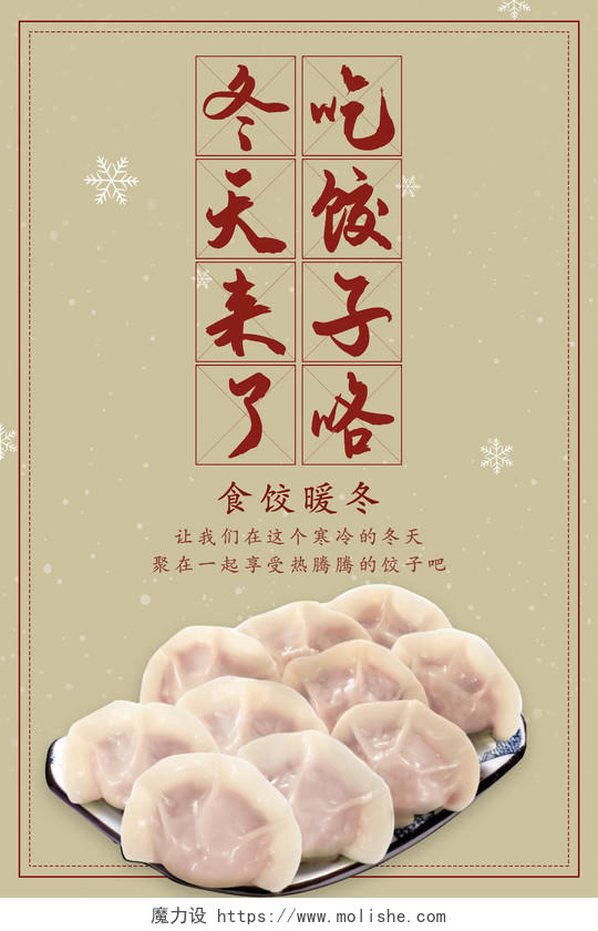 简约清新大气冬天来了吃饺子咯饺子海报设计